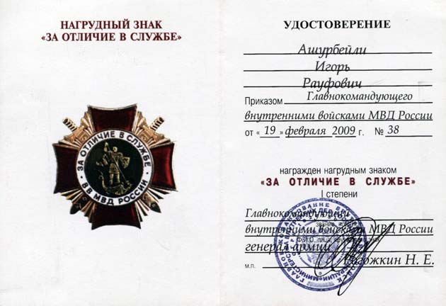 Знак «За отличие в службе»