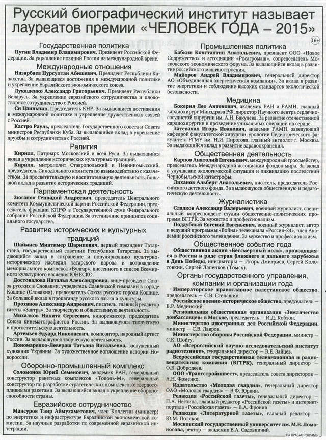 Список лауреатов международной премии «Человек года» опубликован в «Российской газете» от 7 декабря 2015 года