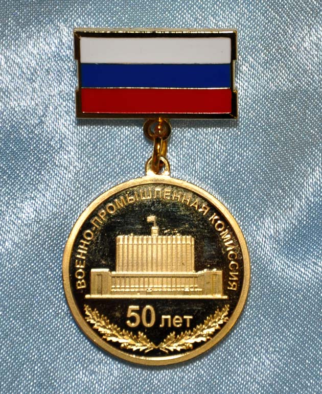 Медаль «50 лет Военно-промышленной комиссии»