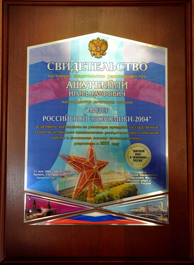 Почетный знак «Лидер Российской экономики–2004»