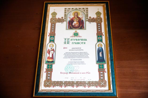 Патриаршая грамота за помощь Каменской епархии и в связи со 100-летием подвига святых Царственных страстотерпцев