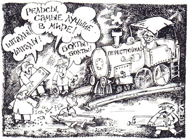 Сегодня мы нередко толкуем о желанном свете в конце тоннеля. Не отзвук ли это гудков отлетавшихся в светлое завтра паровозов — несть им числа? Рисунок И. Чолмодеева